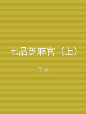 七品芝麻官（下）