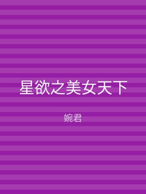 星欲之美女天下