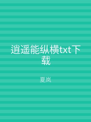 逍遥能纵横txt下载