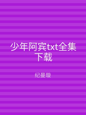 少年阿宾txt全集下载