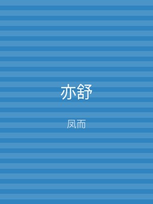 亦舒