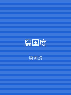 腐国度