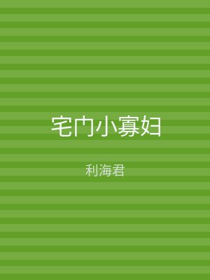 宅门小寡妇