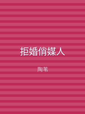 拒婚俏媒人