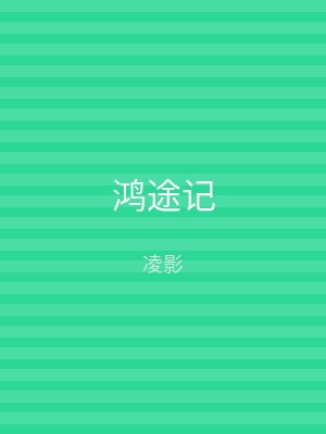 鸿途记