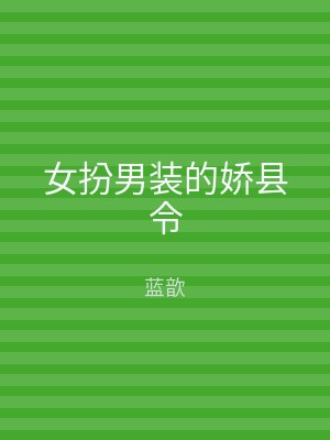 女扮男装的娇县令