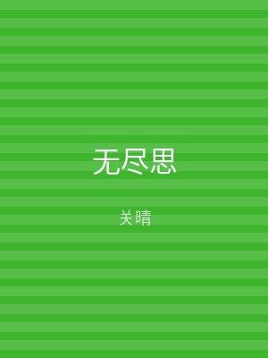 无尽思