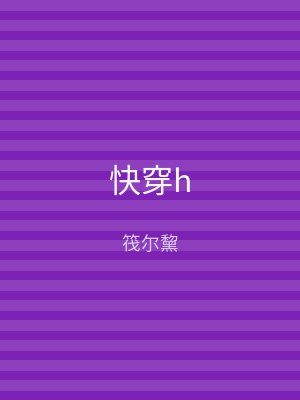 快穿h