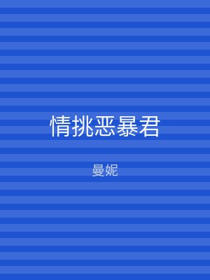 情挑恶暴君