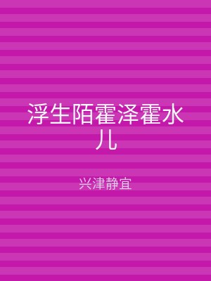 浮生陌霍泽霍水儿