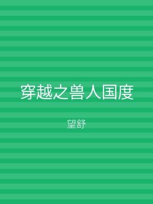 穿越之兽人国度