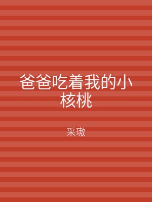 爸爸吃着我的小核桃