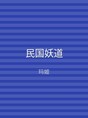 民国妖道