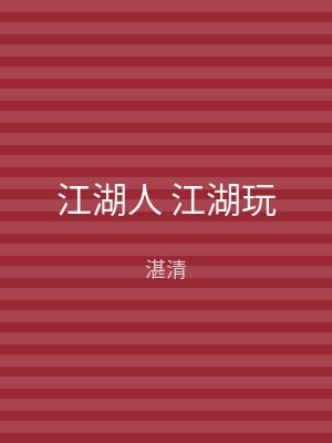 江湖人 江湖玩
