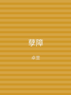 孽障