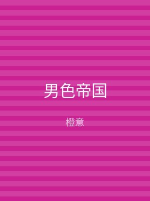 男色帝国