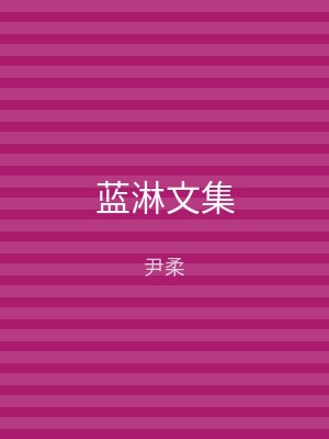 蓝淋文集