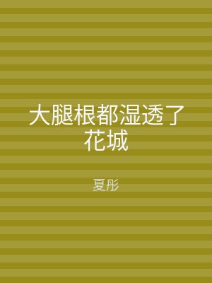 大腿根都湿透了花城