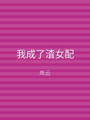 我成了渣女配