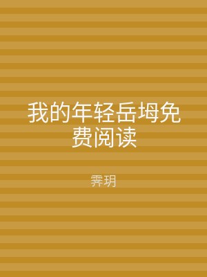 我的年轻岳坶免费阅读