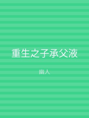 重生之子承父液