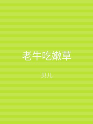老牛吃嫩草