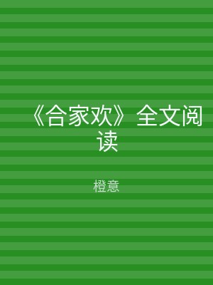 《合家欢》全文阅读