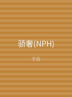 骄奢(NPH)