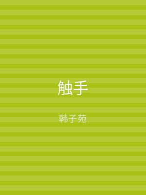 触手