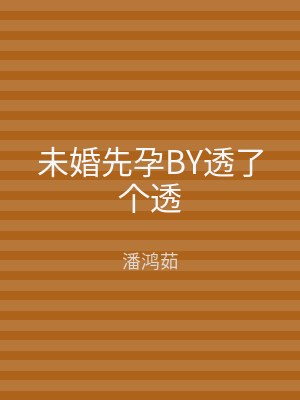 未婚先孕BY透了个透