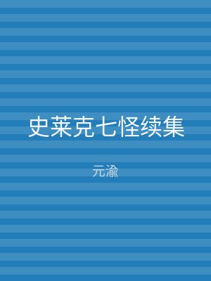 史莱克七怪续集