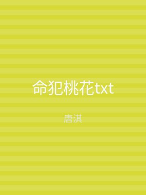 命犯桃花txt