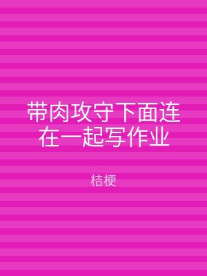 带肉攻守下面连在一起写作业