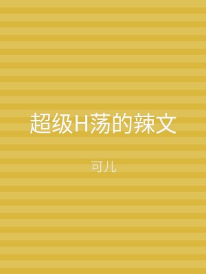 超级H荡的辣文