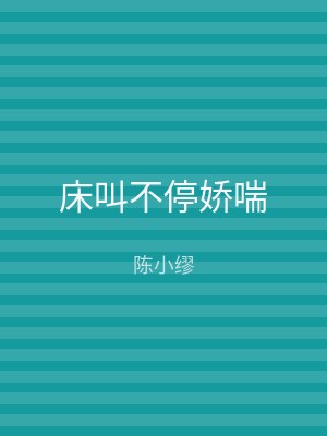 床叫不停娇喘