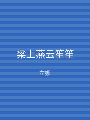 梁上燕云笙笙