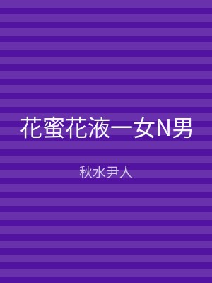 花蜜花液一女N男