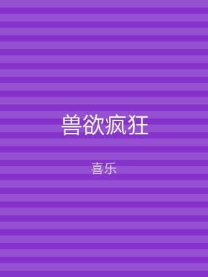 兽欲疯狂