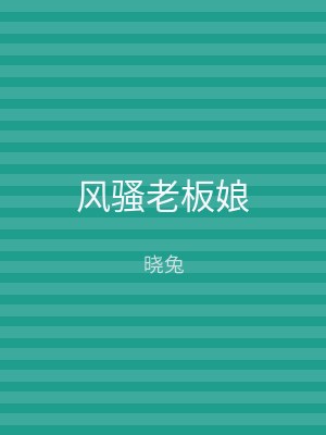 风骚老板娘