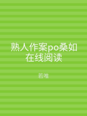熟人作案po桑如在线阅读