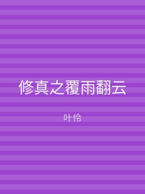 修真之覆雨翻云