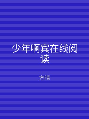 少年啊宾在线阅读