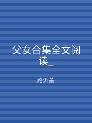 父女合集全文阅读_