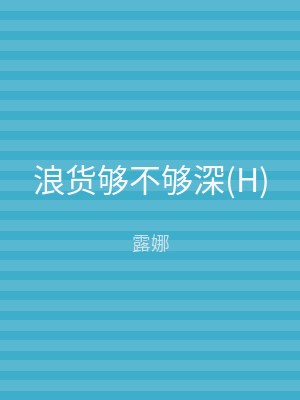 浪货够不够深(H)