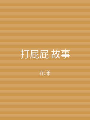 打屁屁 故事