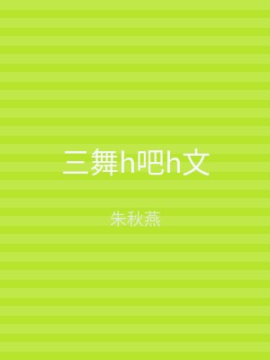 三舞h吧h文