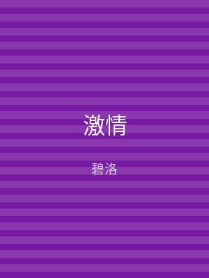激情