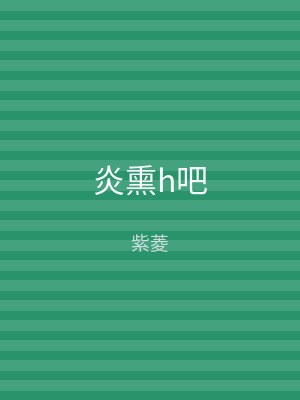 炎熏h吧