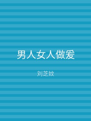 男人女人做爰