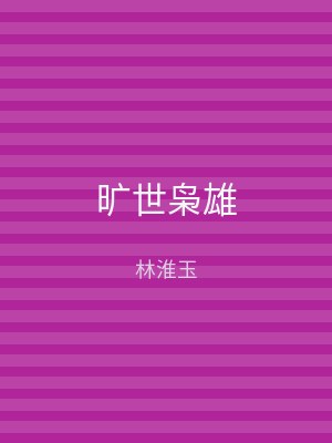 旷世枭雄